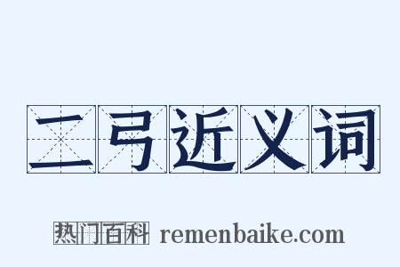 二弓近义词是什么意思的图片